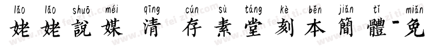 姥姥说媒 清 存素堂刻本简体字体转换